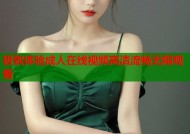 极致体验成人在线视频高清流畅无限观看