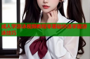 成人学游泳视频教程零基础快速掌握游泳技巧