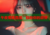 午夜蜜桃直播：释放你的激情