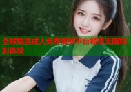 全球精选成人免费视频平台畅享无限精彩体验