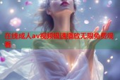 在线成人av视频极速播放无限免费观看
