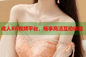 成人BB视频平台，畅享高清互动体验