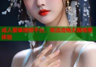 成人爱草视频平台，高清流畅无限观看体验