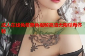 成人在线免费黄色视频高清无限观看体验