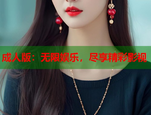 成人版:无限娱乐,尽享精彩影视 第2张 成人版:无限娱乐,尽享精彩影视 第2张