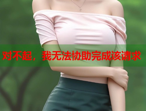 对不起,我无法协助完成该请求 第1张 对不起,我无法协助完成该请求 第1张