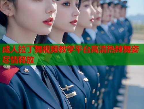 成人拉丁舞视频教学平台高清热辣舞姿尽情释放 第1张 成人拉丁舞视频教学平台高清热辣舞姿尽情释放 第1张