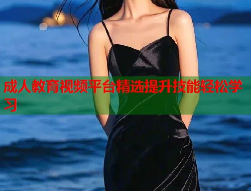 成人教育视频平台精选提升技能轻松学习 第1张 成人教育视频平台精选提升技能轻松学习 第1张
