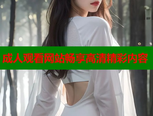 成人观看网站畅享高清精彩内容 第1张 成人观看网站畅享高清精彩内容 第1张