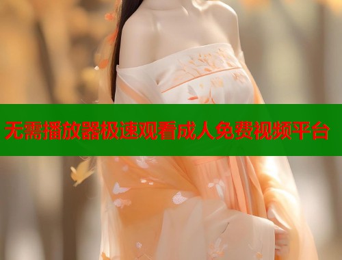 无需播放器极速观看成人免费视频平台 第1张 无需播放器极速观看成人免费视频平台 第1张