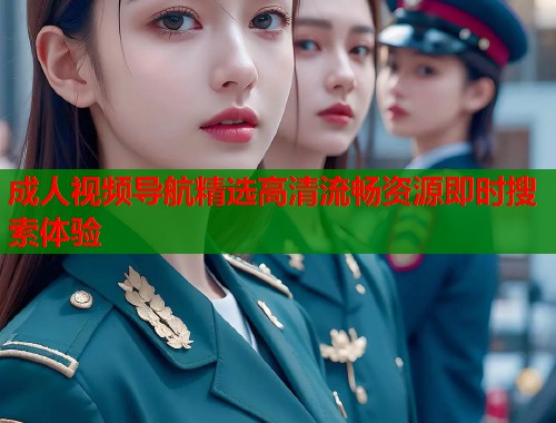 成人视频导航精选高清流畅资源即时搜索体验 第1张 成人视频导航精选高清流畅资源即时搜索体验 第1张